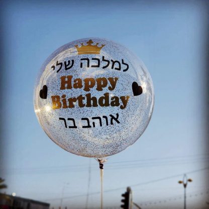 בלונים שקופים עם הדפסה כפולה ונצנצים פשוט מושלם